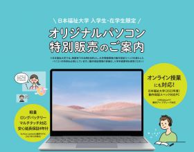 日本福祉大学 入学生・在学生限定 オリジナルパソコン2022(安心延長保証4年付)