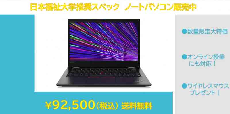【特価】日本福祉大学 入学生・在学生限定 オリジナルパソコン2021